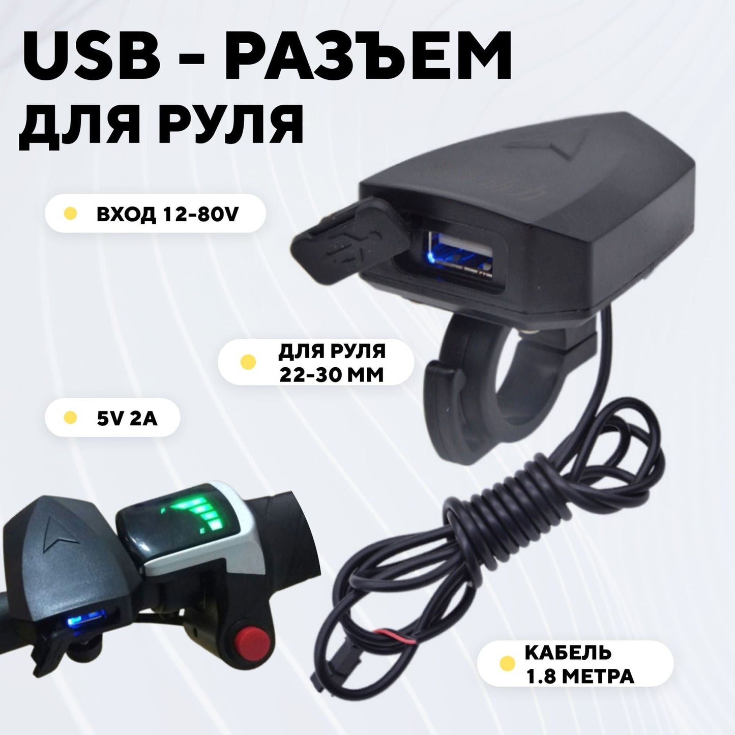Usb зарядка на руль - фото 2